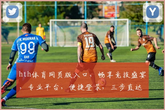hth体育网页版入口，畅享竞技盛宴，专业平台，便捷登录，三步直达，体验非凡