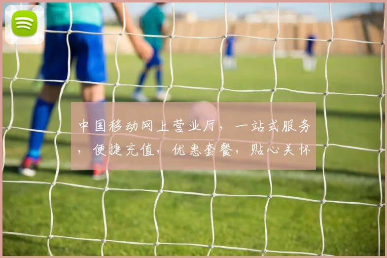 中国移动网上营业厅，一站式服务，便捷充值，优惠套餐，贴心关怀，3大优势享不停，不容错过