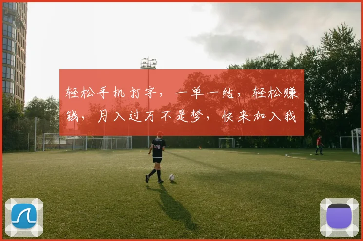轻松手机打字，一单一结，轻松赚钱，月入过万不是梦，快来加入我们