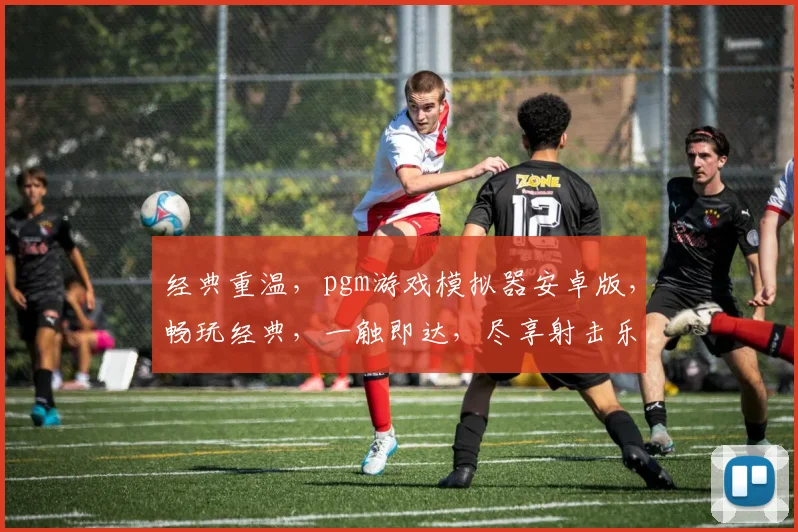经典重温，pgm游戏模拟器安卓版，畅玩经典，一触即达，尽享射击乐趣，三款精选游戏，等你来战