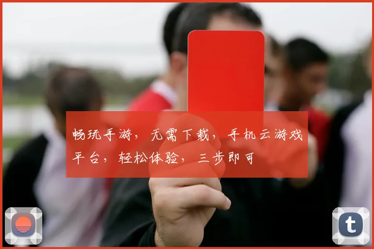 畅玩手游，无需下载，手机云游戏平台，轻松体验，三步即可