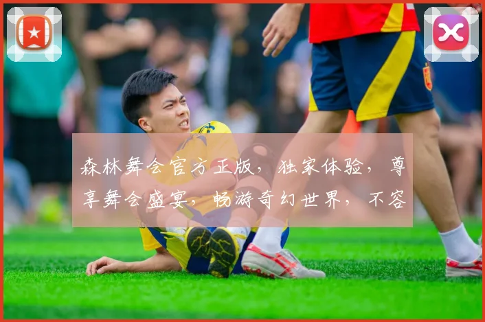森林舞会官方正版，独家体验，尊享舞会盛宴，畅游奇幻世界，不容错过