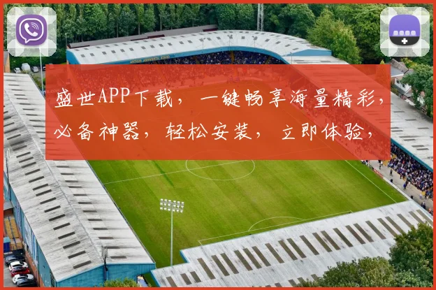 盛世APP下载，一键畅享海量精彩，必备神器，轻松安装，立即体验，三步搞定