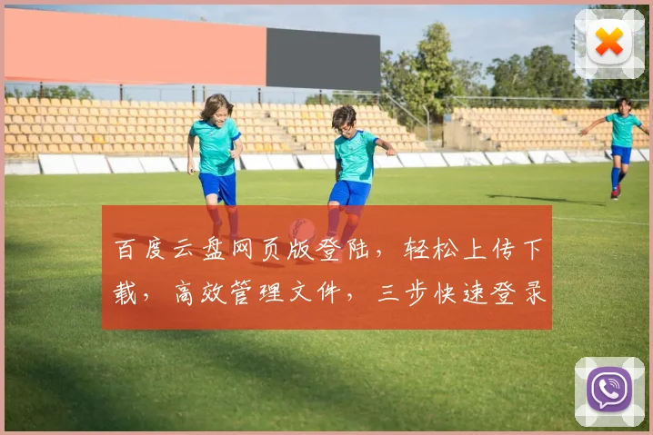 百度云盘网页版登陆，轻松上传下载，高效管理文件，三步快速登录，体验云端便捷