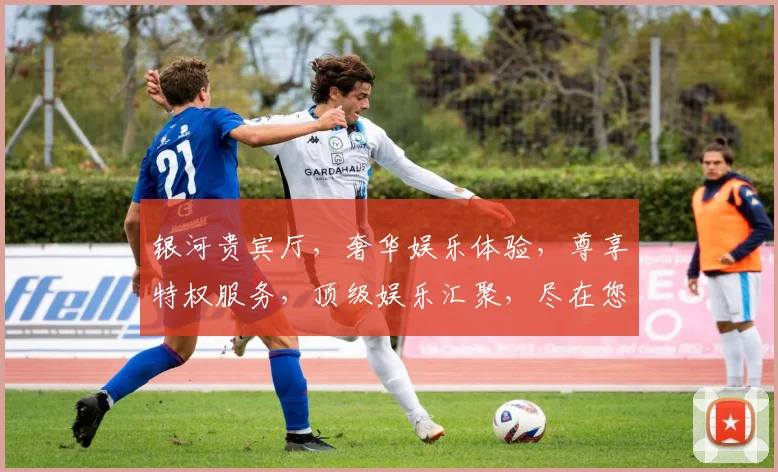 银河贵宾厅，奢华娱乐体验，尊享特权服务，顶级娱乐汇聚，尽在您身边，一触即达。