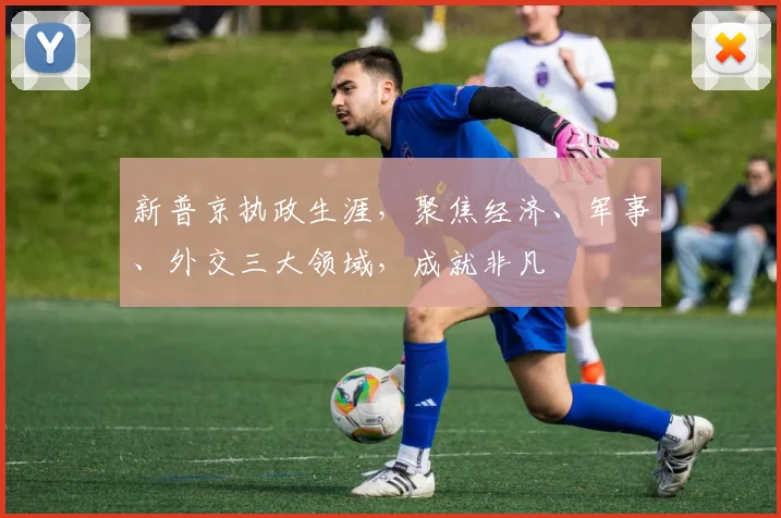 新普京执政生涯，聚焦经济、军事、外交三大领域，成就非凡