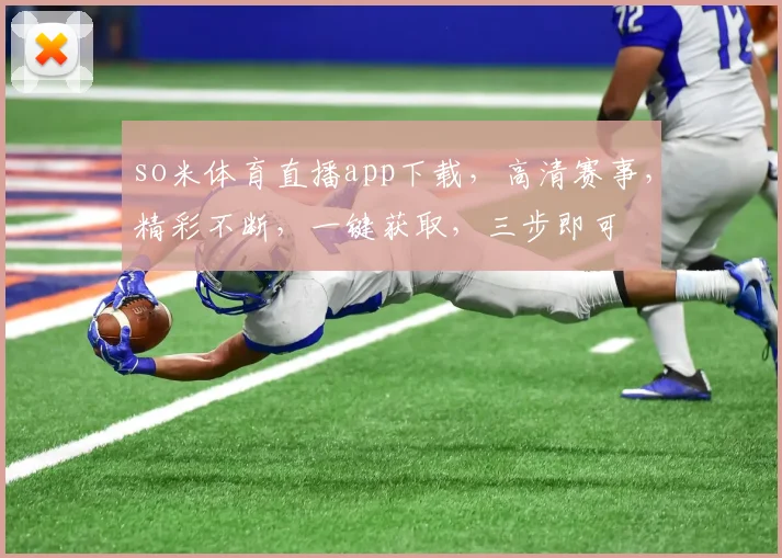 so米体育直播app下载，高清赛事，精彩不断，一键获取，三步即可