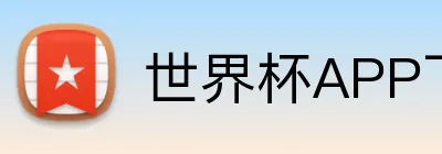 世界杯APP下载 logo